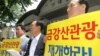 한국 정부, 관광공사 금강산 사업 대출 만기 5년 연장