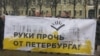 В Санкт-Петербурге набирает силы градозащитное движение