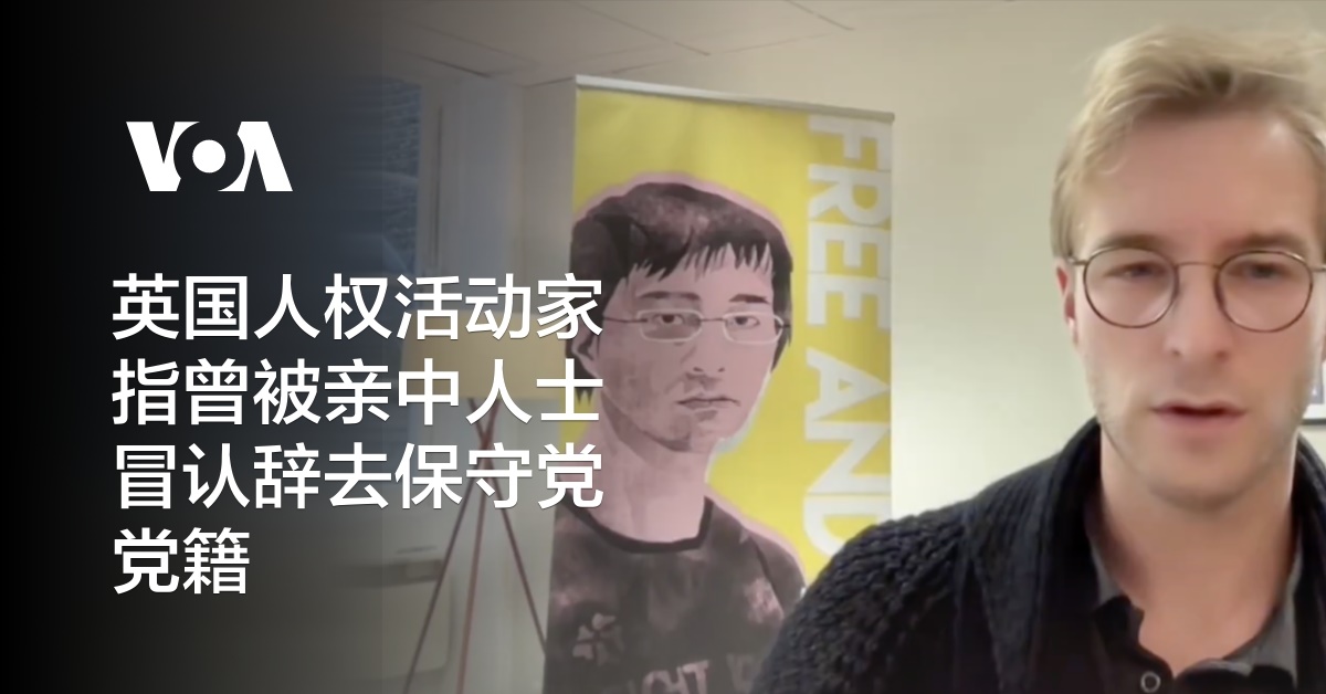 英国人权活动家指曾被亲中人士冒认辞去保守党党籍