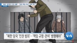 [VOA 뉴스] “북한 ‘끔찍한 인권 상황’…‘정권 책임 추궁’ 강화 촉구”