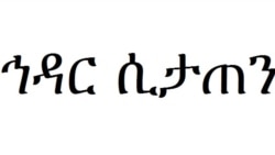 "ኅዳር ሲታጠን" "ኅዳር ሲታጠን"