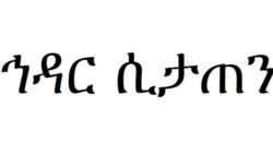 "ኅዳር ሲታጠን"