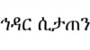 "ኅዳር ሲታጠን" 