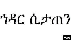 "ኅዳር ሲታጠን" 