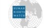 የዓለም አቀፍ ሰብአዊ መብት ድርጅት (Human Rights Watch)