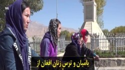 بامیان و ترس زنان افغان از محدود شدن آزادی‌ها پس از صلح دولت افغانستان با طالبان