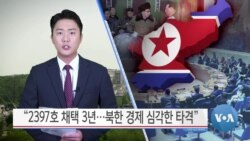 [VOA 뉴스] “2397호 채택 3년…북한 경제 심각한 타격”