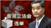 海峡论谈:香港立法会选举 梁振英被批“港独之父”?
