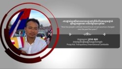 Hello VOA៖ ពលរដ្ឋ​មាន​កាតព្វកិច្ច​ចូលរួម​ជ្រើសរើស​បេក្ខជន​ដែល​ប្រឆាំង​អំពើ​ពុក​រលួយ​ដាច់​ខាត