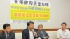 台灣公民團體要求王張會接受國會的監督