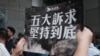 香港民主党在警察总部外集会抗议警察暴力