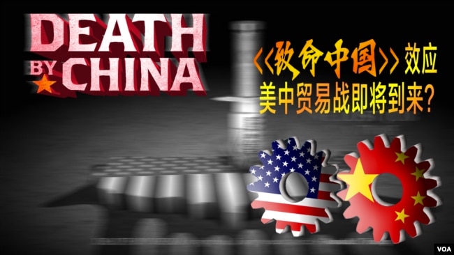《致命中国》效应，美中贸易战即将到来？