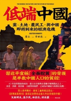 《低端中国: 党、土地、农民工，与中国即将到来的经济危机》