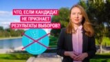 Что, если кандидат не признает результаты выборов? 