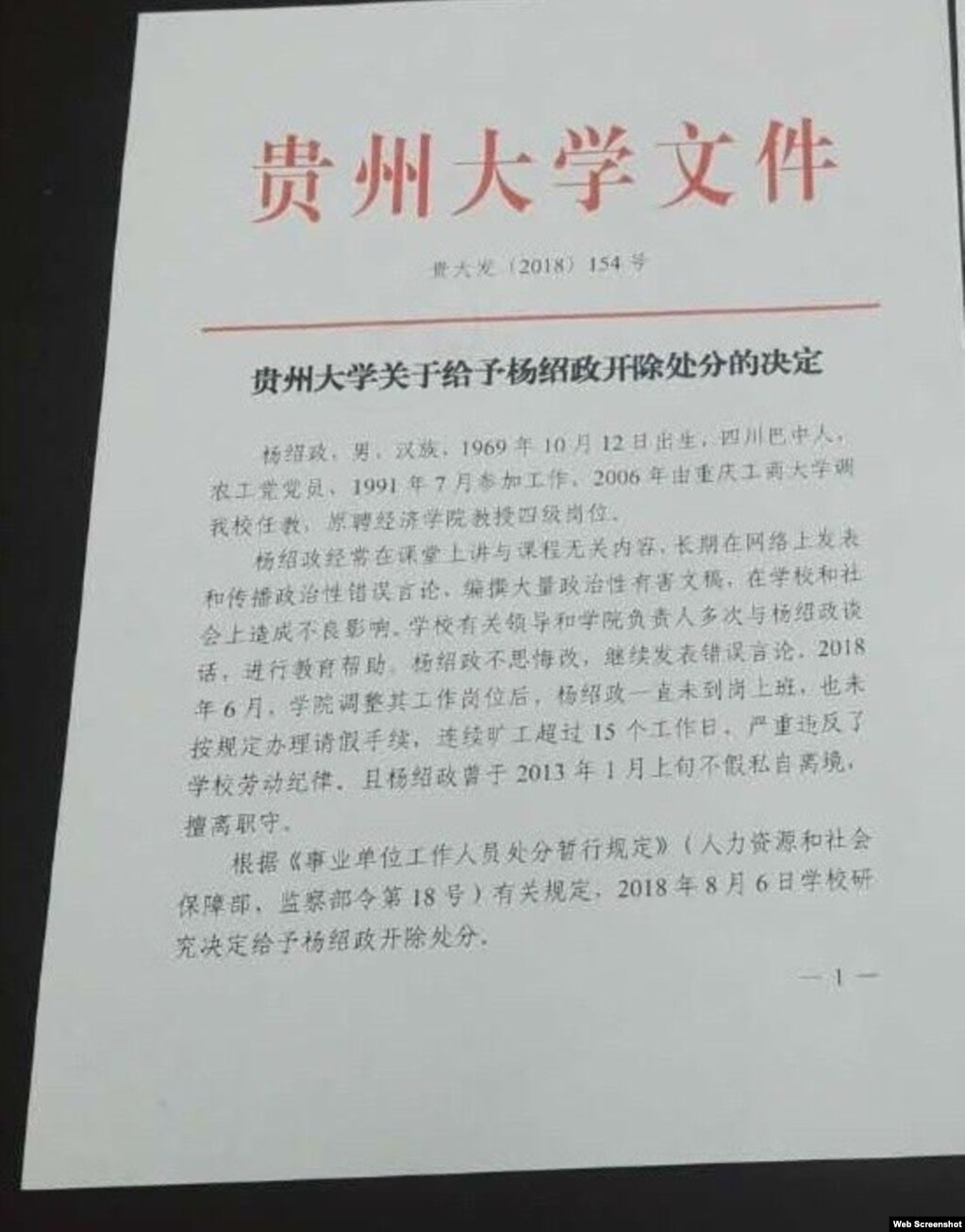 “贵州大学关于给予杨绍政开除处分的决定”红头文件(photo:VOA)