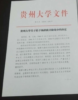 “贵州大学关于给予杨绍政开除处分的决定”红头文件