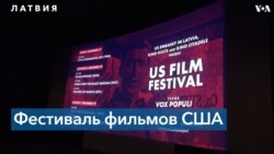 Фестиваль фильмов США в Латвии