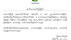 ဖမ်းဆီးခံ Dawei Watch သတင်းဌာန ဝန်ထမ်း ၃ ဦး ပြန်လည်လွတ်မြောက်