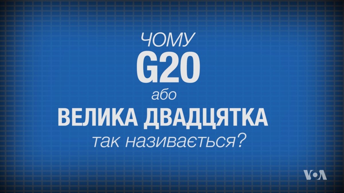 Що таке саміт "Великої двадцятки" або G20 та чому його так називaють. Відео