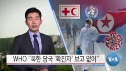 [VOA 뉴스] WHO “북한 당국 ‘확진자’ 보고 없어”
