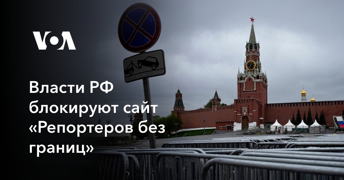 Власти РФ блокируют сайт «Репортеров без границ»