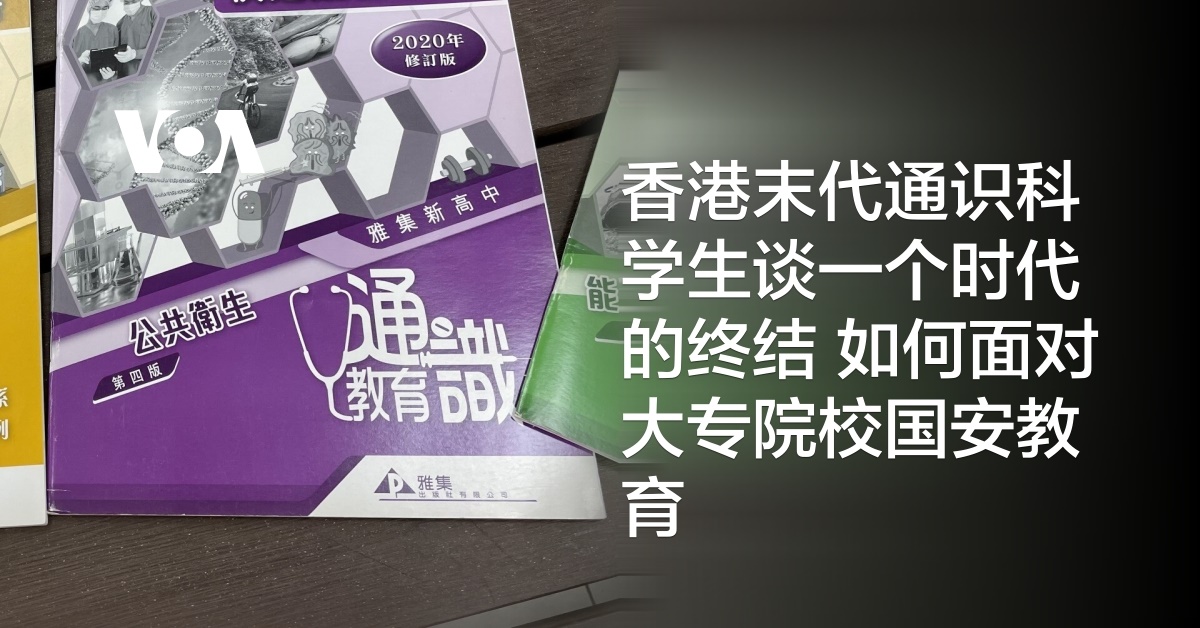 香港末代通识科学生谈一个时代的终结 如何面对大专院校国安教育