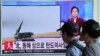 朝鲜展示导弹试射画面 韩国举行军演