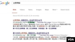 A screenshot of the search results on Google's Chinese site for the term 'Dalai Lama'