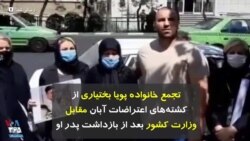 تجمع خانواده پویا بختیاری از کشته‌های اعتراضات آبان مقابل وزارت کشور بعد از بازداشت پدر او 
