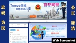 北京首都網警的微博賬號( 網絡截圖)