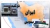 تهران می خواهد وابستگی تجاری به خليج فارس را کم کند