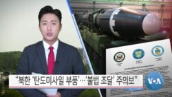 [VOA 뉴스] “북한 ‘탄도미사일 부품’…‘불법 조달’ 주의보”