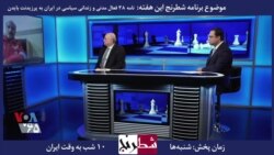  بخشی از برنامه شطرنج – احمدی راغب: جمهوری اسلامی توان مدیریت کشور را نداشته و نماینده راستین مردم ایران نیست