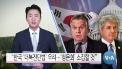 [VOA 뉴스] “한국 ‘대북전단법’ 우려…‘청문회’ 소집할 것”