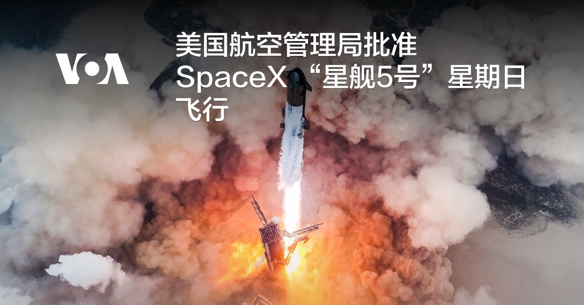 美国航空管理局批准SpaceX“星舰5号”星期日飞行