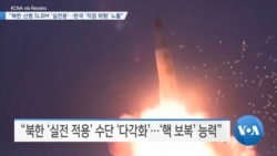 [VOA 뉴스] “북한 신형 SLBM ‘실전용’…한국 ‘직접 위험’ 노출”