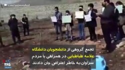 تجمع گروهی از دانشجویان دانشگاه علامه‌ طباطبایی در همراهی با مردم سراوان: به خاطر اعتراض جان دادند