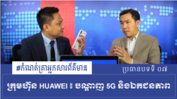 ក្រុមហ៊ុន​ HUAWEI៖ បណ្តាញ 5G និងឯកជនភាព