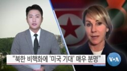 [VOA 뉴스] “북한 비핵화에 ‘미국 기대’ 매우 분명”