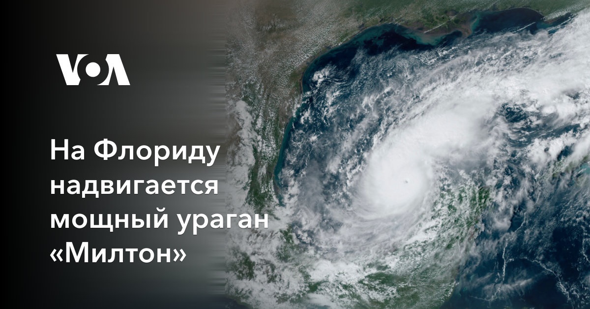 На Флориду надвигается мощный ураган «Милтон»