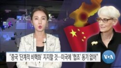 [VOA 뉴스] “중국 ‘단계적 비핵화’ 지지할 것…미국에 ‘협조’ 동기 없어”