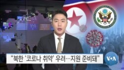 [VOA 뉴스] “북한 ‘코로나 취약’ 우려…지원 준비돼”