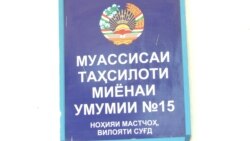 Mastchoh tumanining markazdan uzoq boʼlgan 15-sonli maktabida taʼlim faqat oʼzbek tilida yoʼlga qo’yilgan.