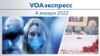 VOAэкспресс 4 января 2022