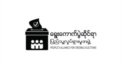 PACE အဖြဲ႔ကုိ ေရြးေကာက္ပြဲေစာင့္ၾကည့္ခြင့္ ျပန္ေပး