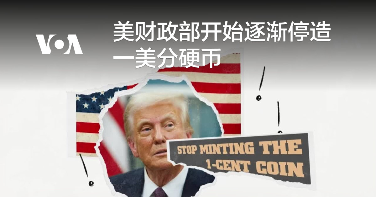美财政部开始逐渐停造一美分硬币