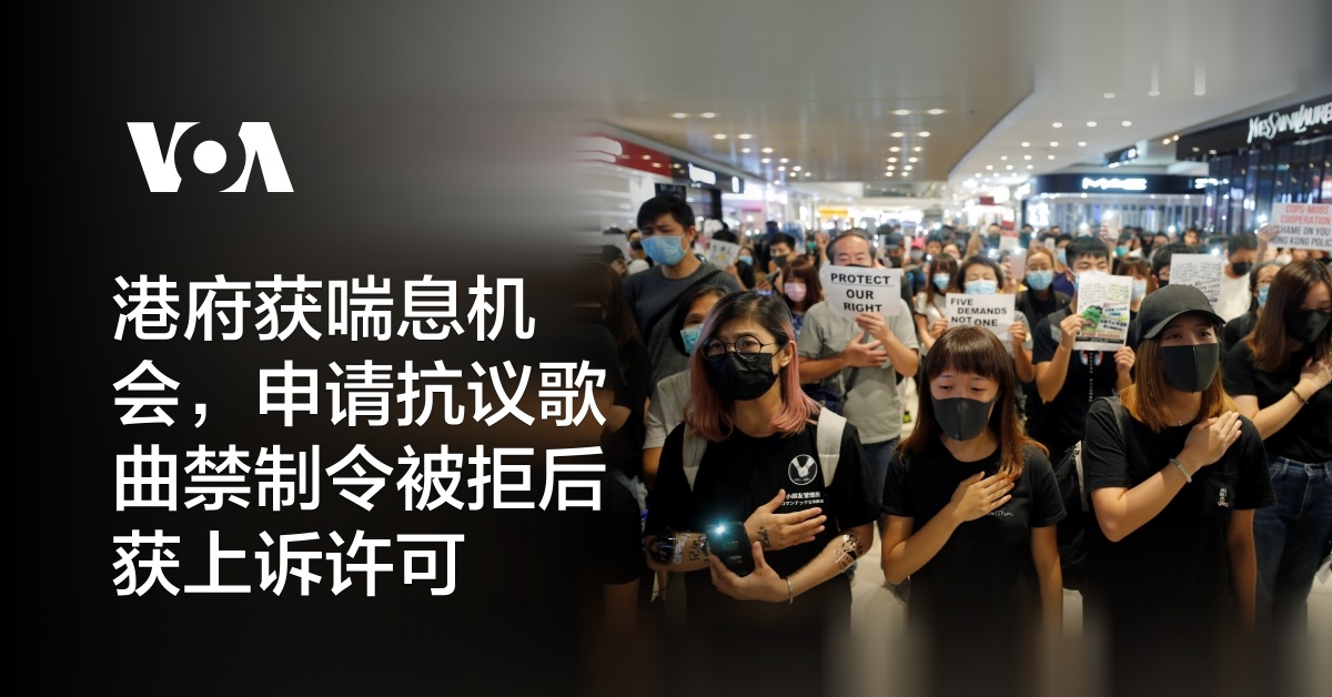 港府获喘息机会,申请抗议歌曲禁制令被拒后获上诉许可
