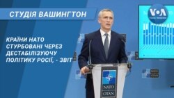 Студія Вашингтон. Країни НАТО стурбовані через дестабілізуючу політику Росії, - звіт