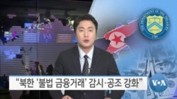 [VOA 뉴스] “북한 ‘불법 금융거래’ 감시·공조 강화”