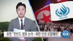 [VOA 뉴스] 유엔 “한반도 평화 논의…북한 인권 포함해야”